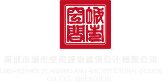 插骚婊子视频深圳市城市空间规划建筑设计有限公司